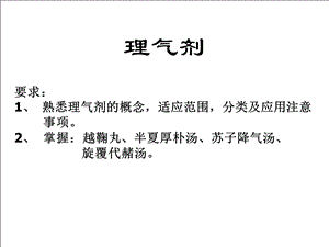 《方剂学理气剂》PPT课件.ppt