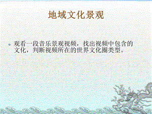 《地域文化景观》PPT课件.ppt