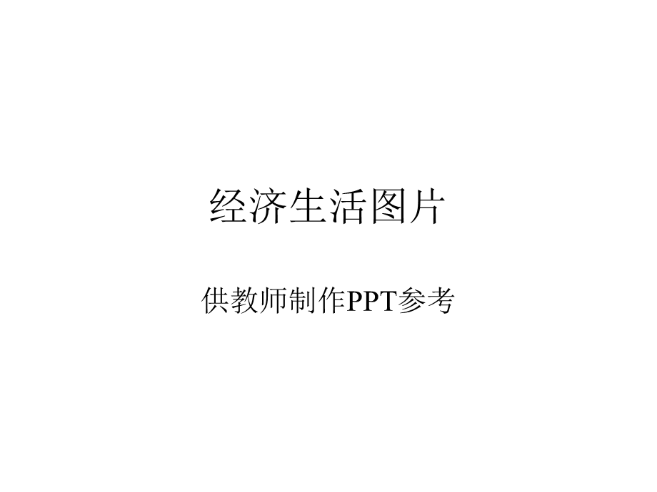 《经济生活插》PPT课件.ppt_第2页