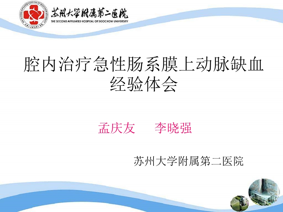 腔内治疗急性肠系膜上动脉缺血经验体会.ppt_第1页