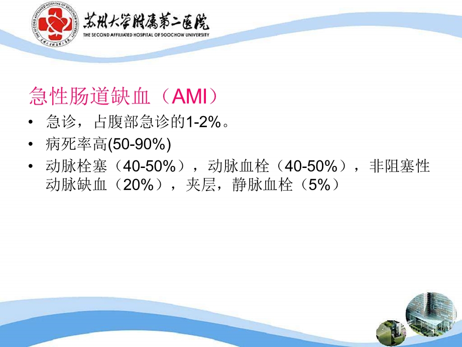 腔内治疗急性肠系膜上动脉缺血经验体会.ppt_第2页