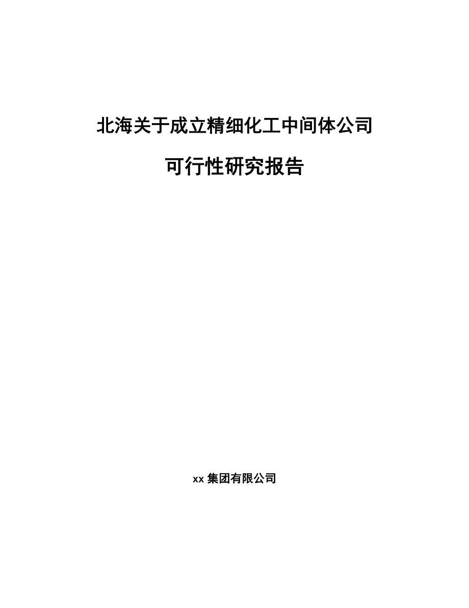 北海关于成立精细化工中间体公司可行性研究报告.docx_第1页