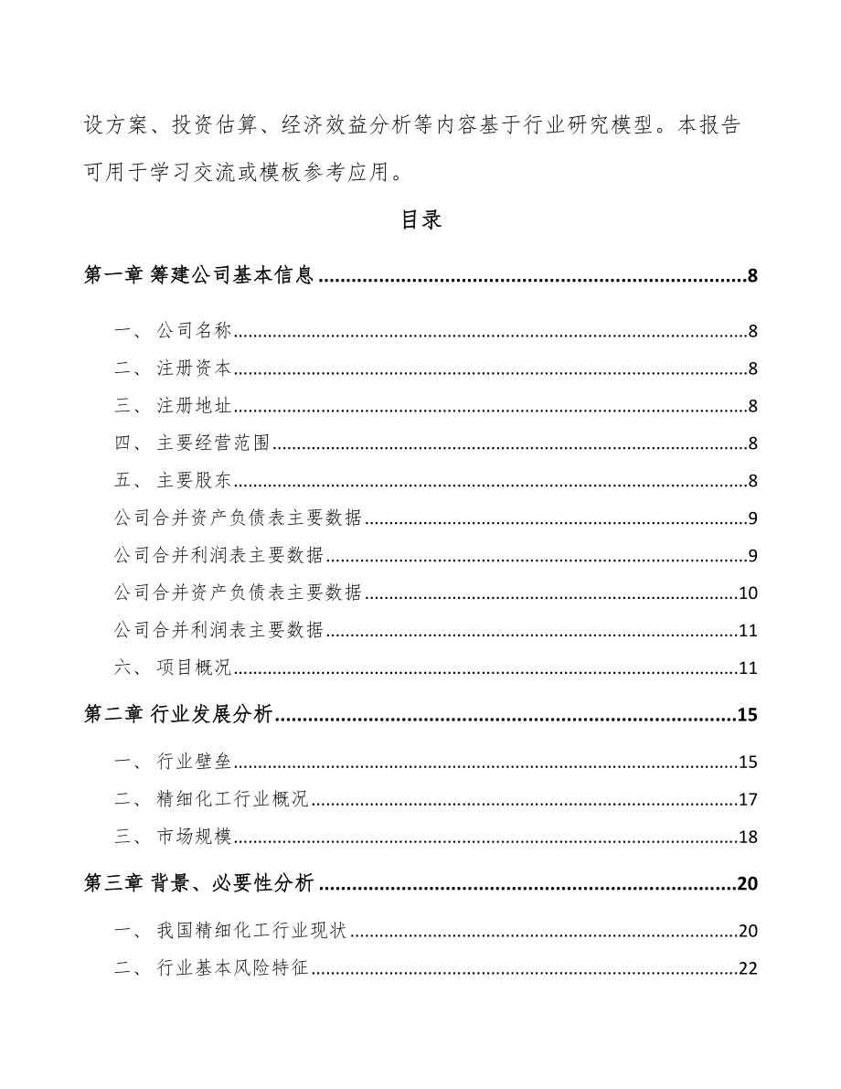 北海关于成立精细化工中间体公司可行性研究报告.docx_第3页