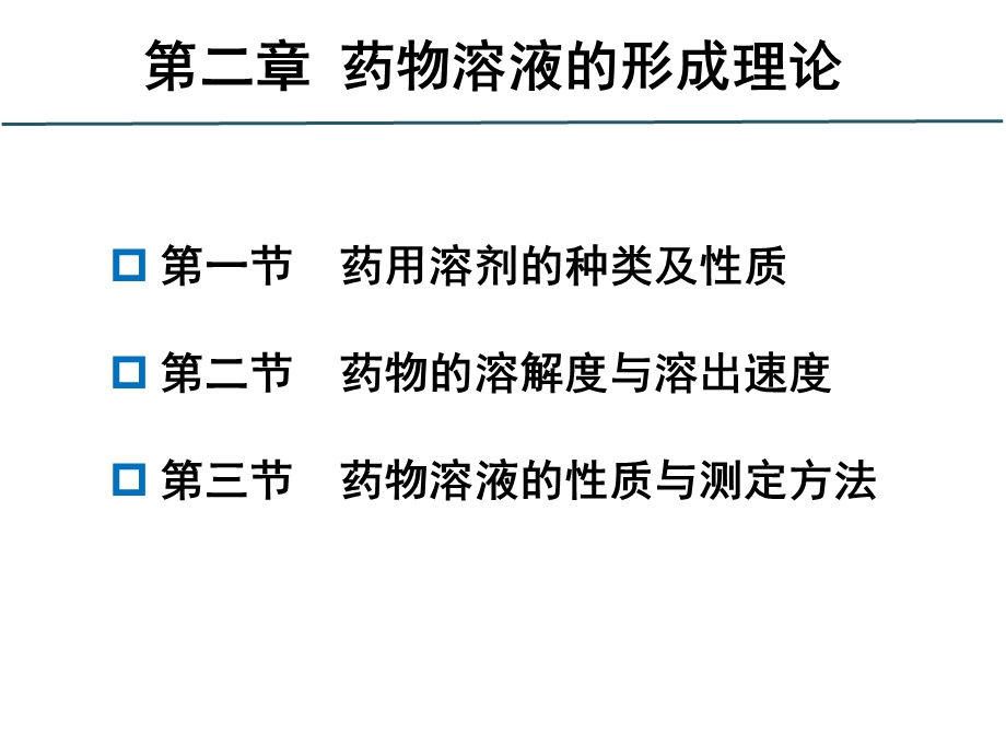 药剂学02药物溶液的形成理论.ppt_第3页