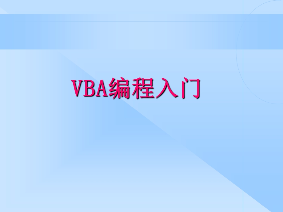 《VBA编程入门》PPT课件.ppt_第1页