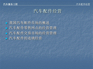 《汽车配件经营》PPT课件.ppt