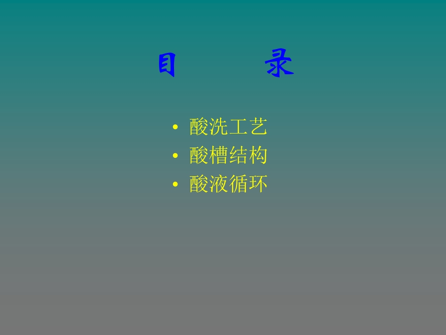 酸洗原理及工艺.ppt_第3页