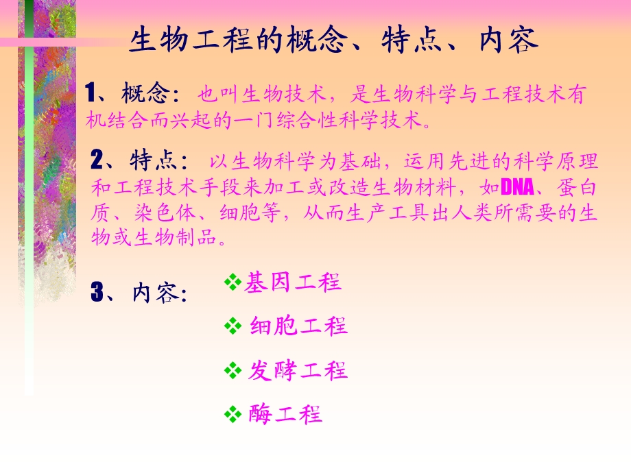 《生物工程》PPT课件.ppt_第3页