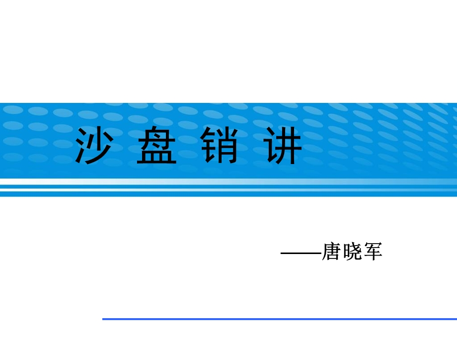 《沙盘销讲的关键点》PPT课件.ppt_第1页