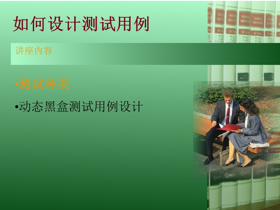 如何设计测试用例.ppt_第2页