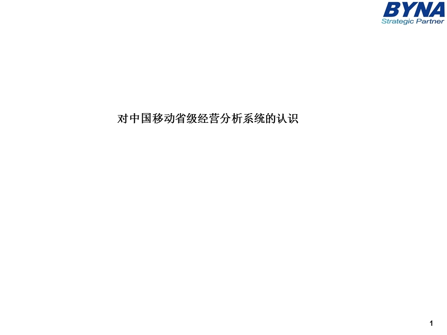 《移动经分介绍》PPT课件.ppt_第1页