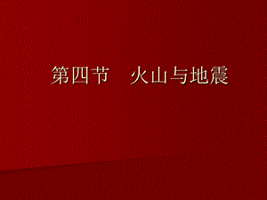 《火山与地震 》PPT课件.ppt