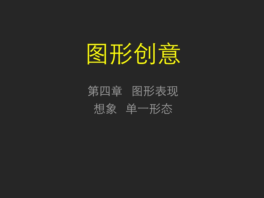 《图形创意课程》PPT课件.ppt_第1页