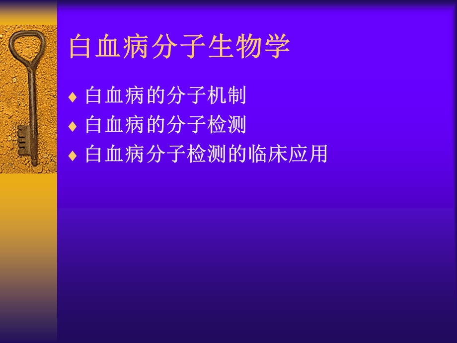 《白血病分子生物学》PPT课件.ppt_第2页