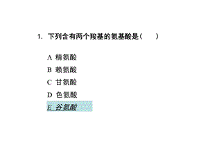 《生化考试选择》PPT课件.ppt