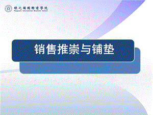 《直销销售与铺垫》PPT课件.ppt