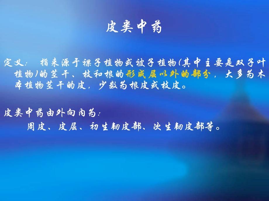 《皮类药材》PPT课件.ppt_第2页