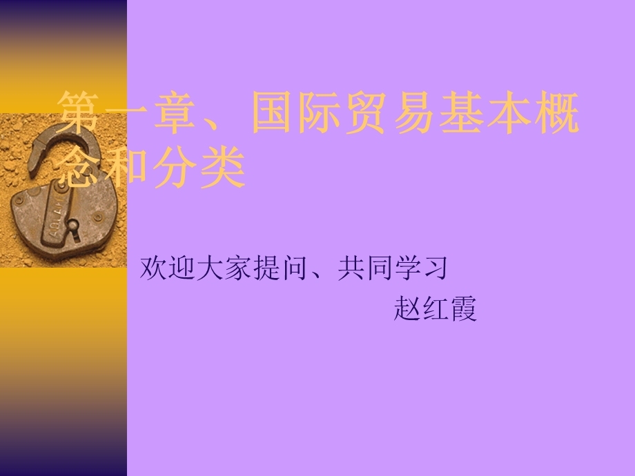 《国际贸易概念》PPT课件.ppt_第1页