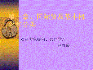 《国际贸易概念》PPT课件.ppt