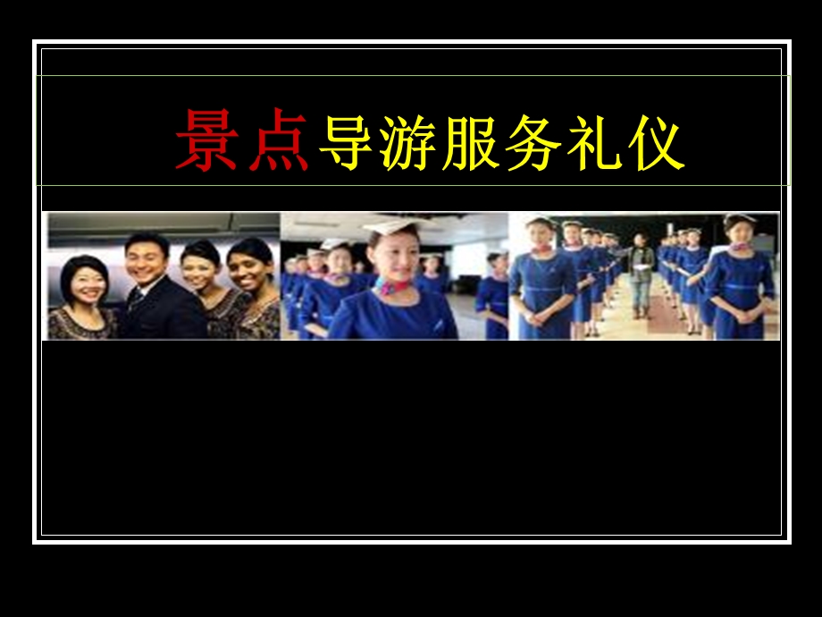 《景点导游服务礼仪》PPT课件.ppt_第1页