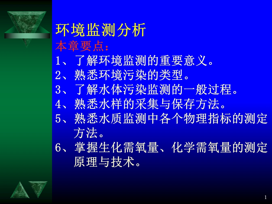 《环境监测分析》PPT课件.ppt_第1页