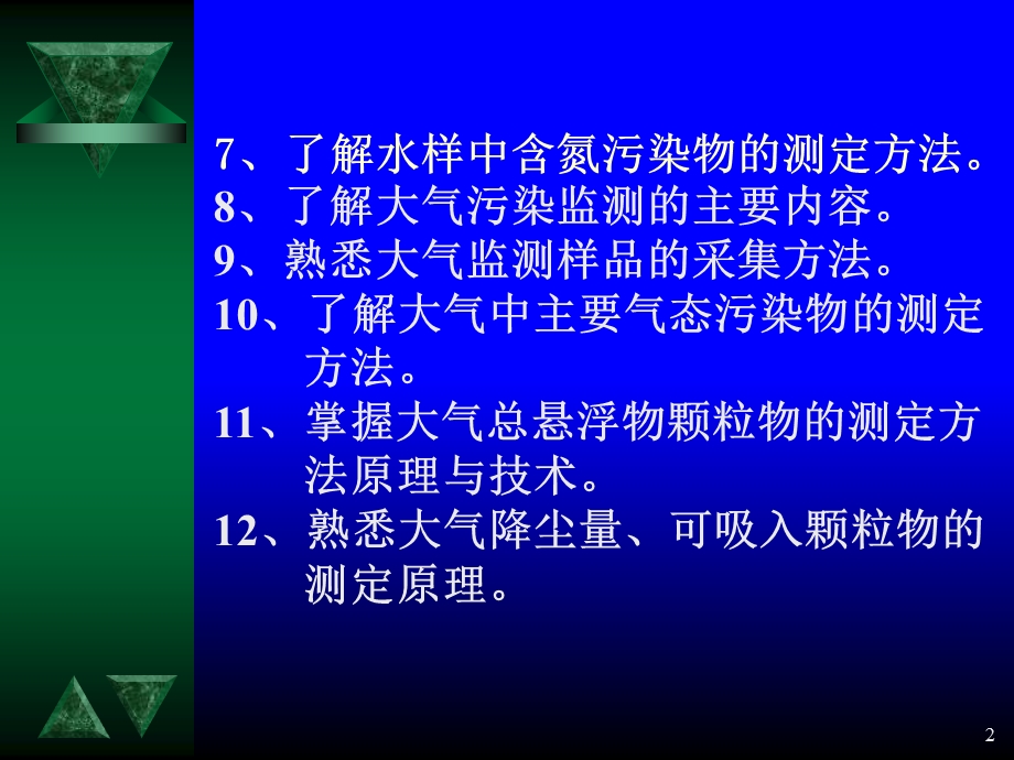 《环境监测分析》PPT课件.ppt_第2页