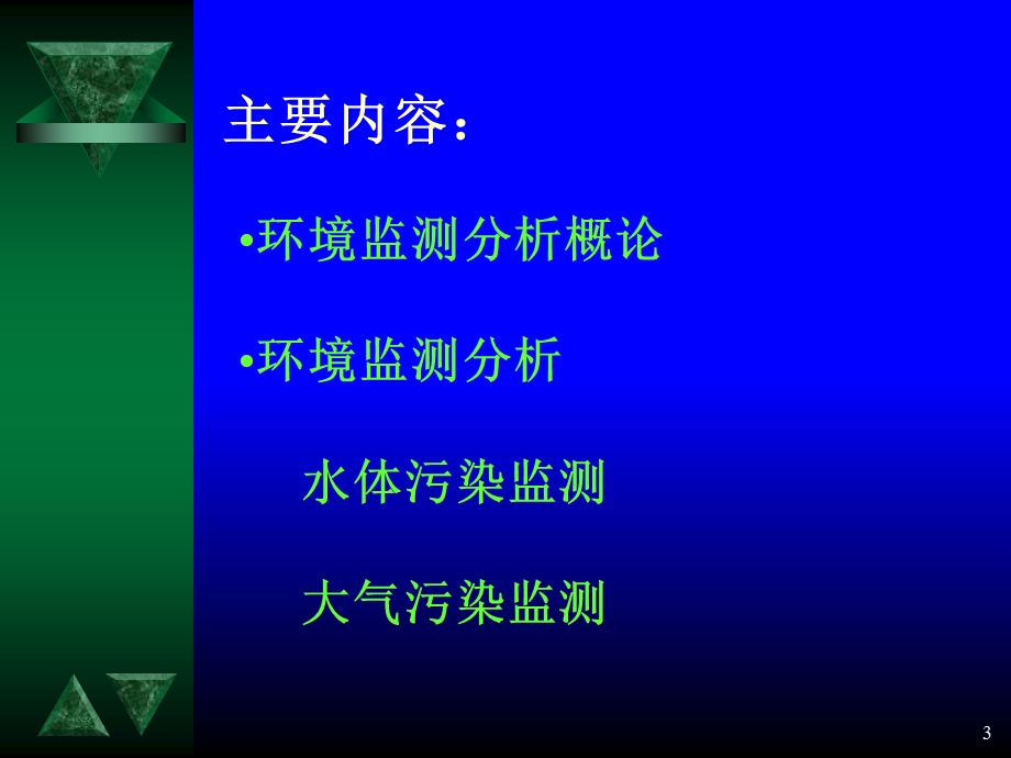 《环境监测分析》PPT课件.ppt_第3页