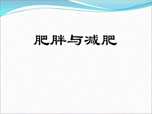 《肥胖与减肥》PPT课件.ppt