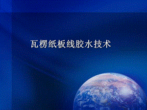 《淀粉胶水技术》PPT课件.ppt