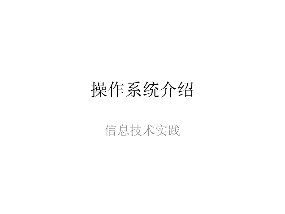 《操作系统介绍》PPT课件.ppt_第1页