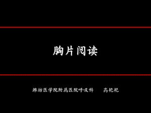 《胸片阅读必看》PPT课件.ppt