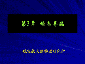 《稳态导热》PPT课件.ppt