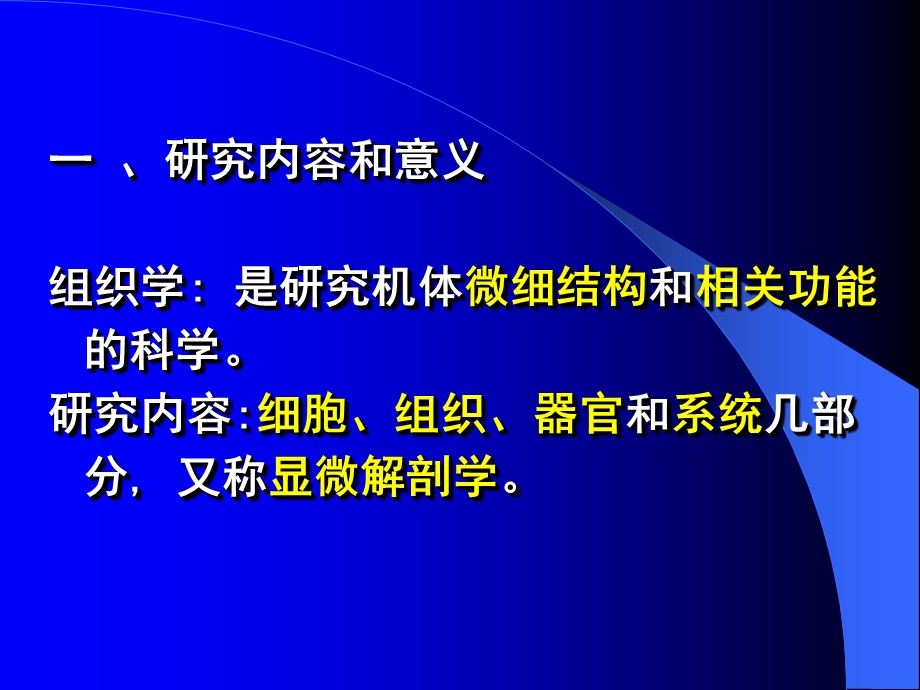 组织学与胚胎学一章节组织学绪论.ppt_第2页