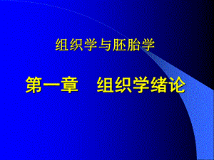 组织学与胚胎学一章节组织学绪论.ppt