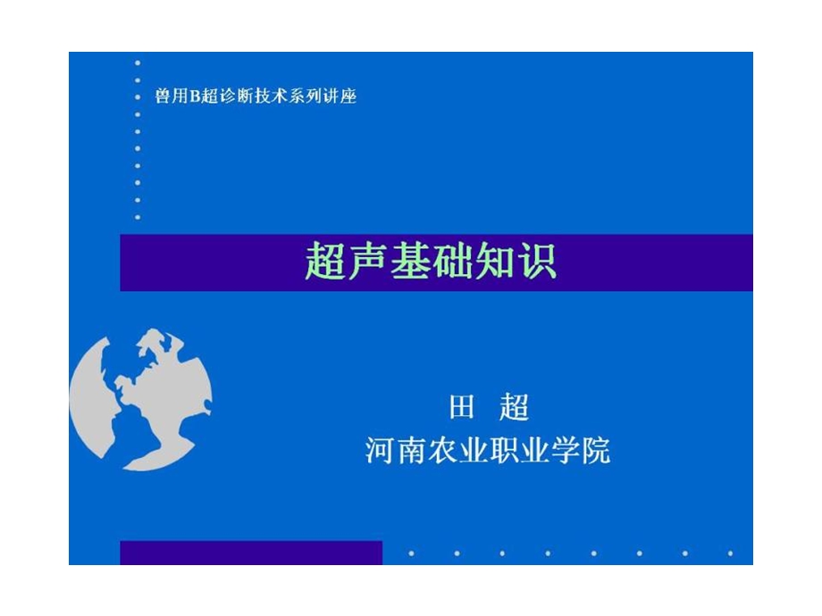 《B超培训基础》PPT课件.ppt_第1页