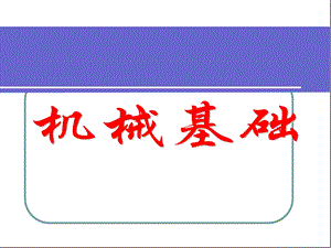 《机械基础全套》PPT课件.ppt