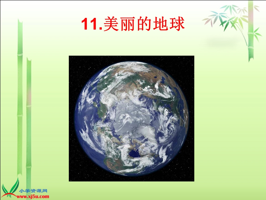 《美丽的地球》PPT课件.ppt_第1页