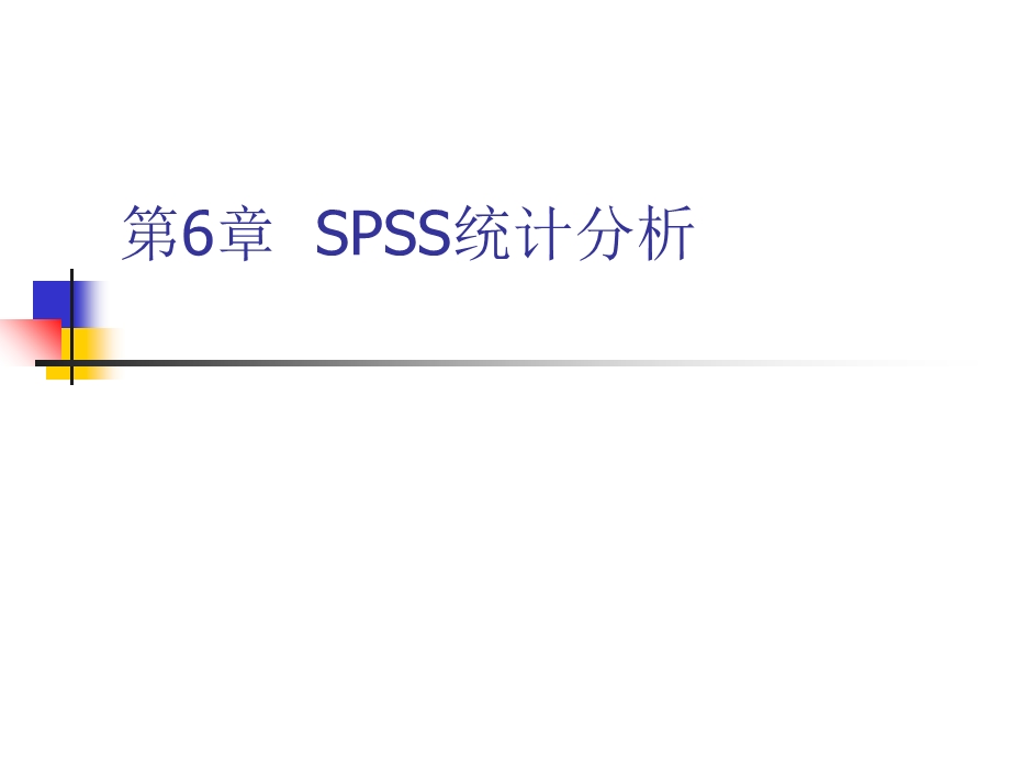 SPSS均值比较、T检验和方差分析.ppt_第1页