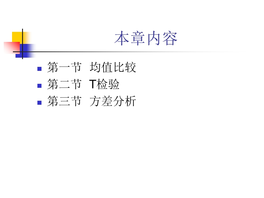 SPSS均值比较、T检验和方差分析.ppt_第2页