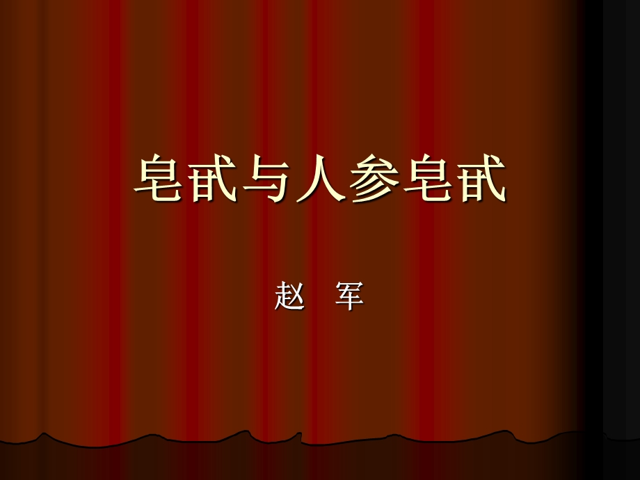 《皂甙与人体保健》PPT课件.ppt_第1页