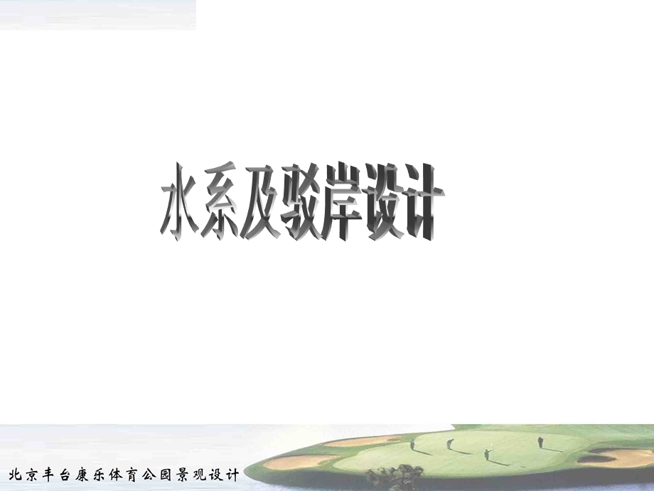 《水系驳岸设计》PPT课件.ppt_第1页