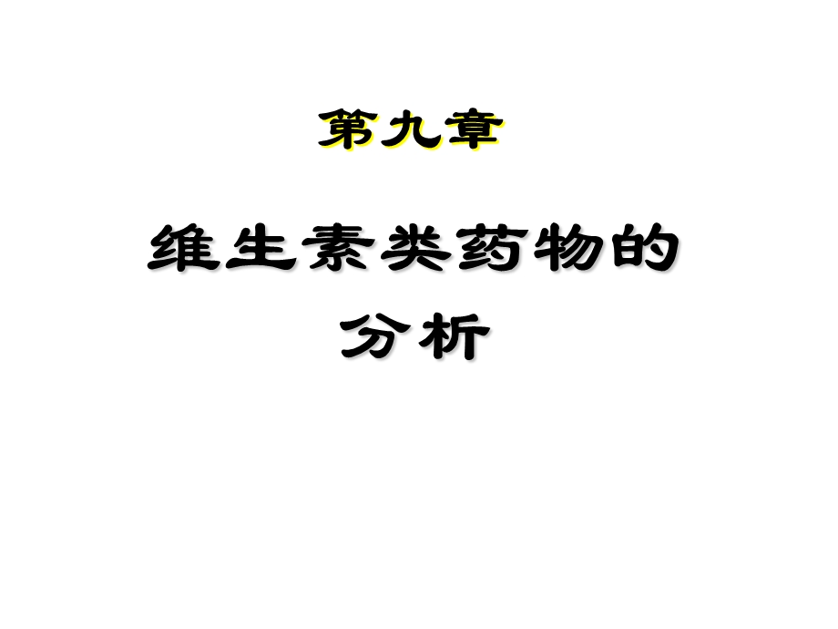 《维生素医学》PPT课件.ppt_第1页