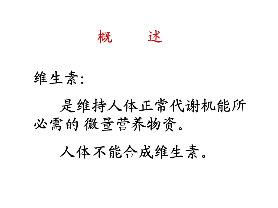 《维生素医学》PPT课件.ppt_第2页