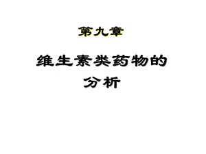 《维生素医学》PPT课件.ppt