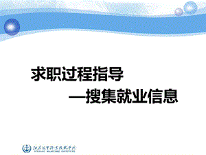 《求职过程指导》PPT课件.ppt