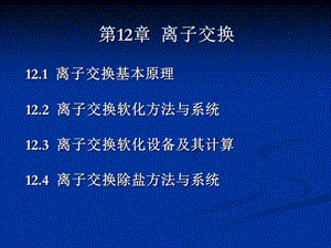 《离子交换待讲》PPT课件.ppt