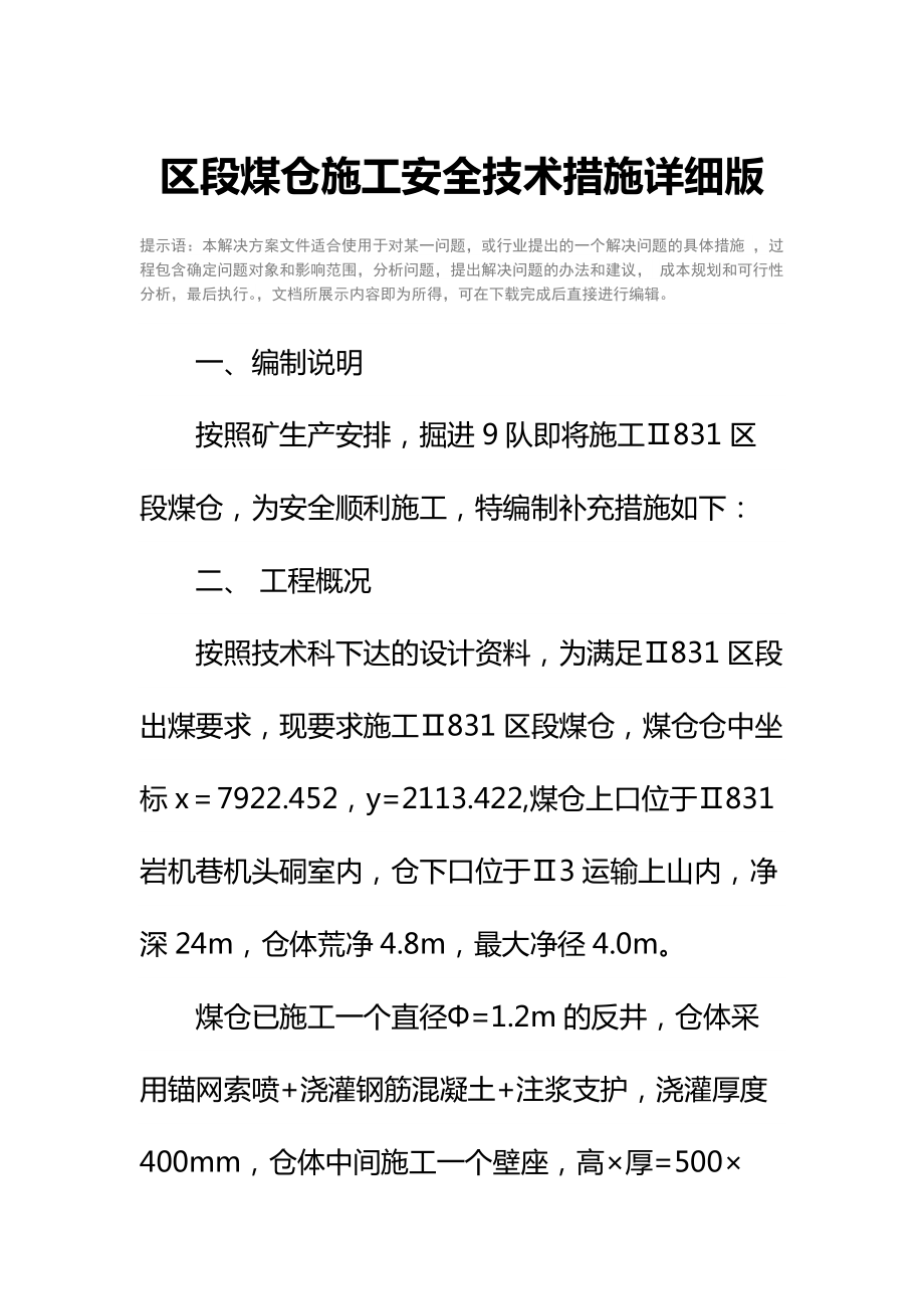 区段煤仓施工安全技术措施详细版.docx_第2页