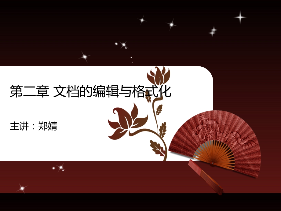 《文档的编辑》PPT课件.ppt_第1页