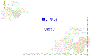 2014年秋新目标英语八年级上册Unit7单元复习.ppt