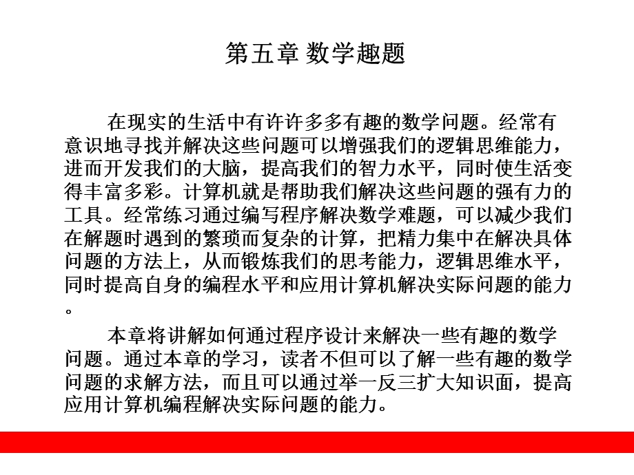 《数学趣题讲解》PPT课件.ppt_第1页